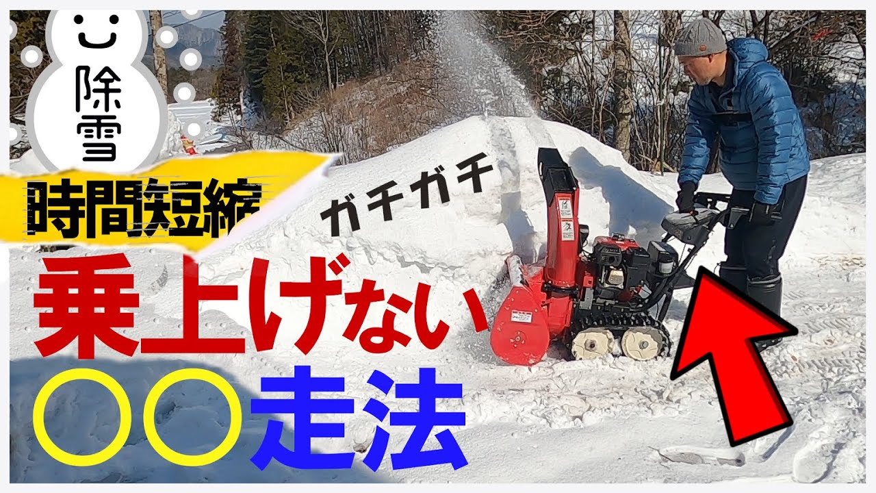 小型除雪機】超効率👆硬い雪壁を除雪する○○走法🔰旧機種でも乗り上げ