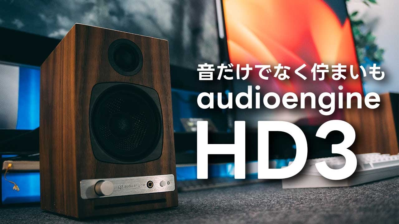 audioengine HD3レビュー！音だけじゃなくインテリアとしても楽しめる