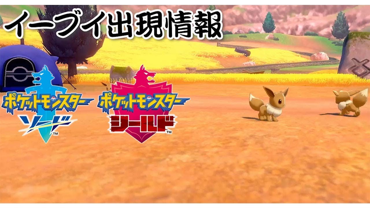 ポケモン剣盾】イーブイの出現場所はここ！ - YouTube