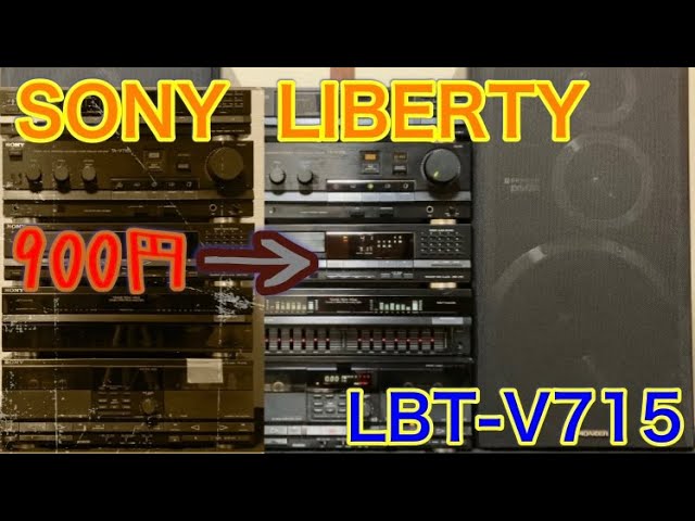 あのSONYのバブルコンポ【LBT-V715】がバブルじゃない値段で売られてい