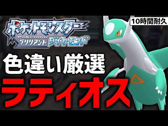 ポケモンBDSP】10時間耐久！色違いラティオス厳選する！#10【現在2250