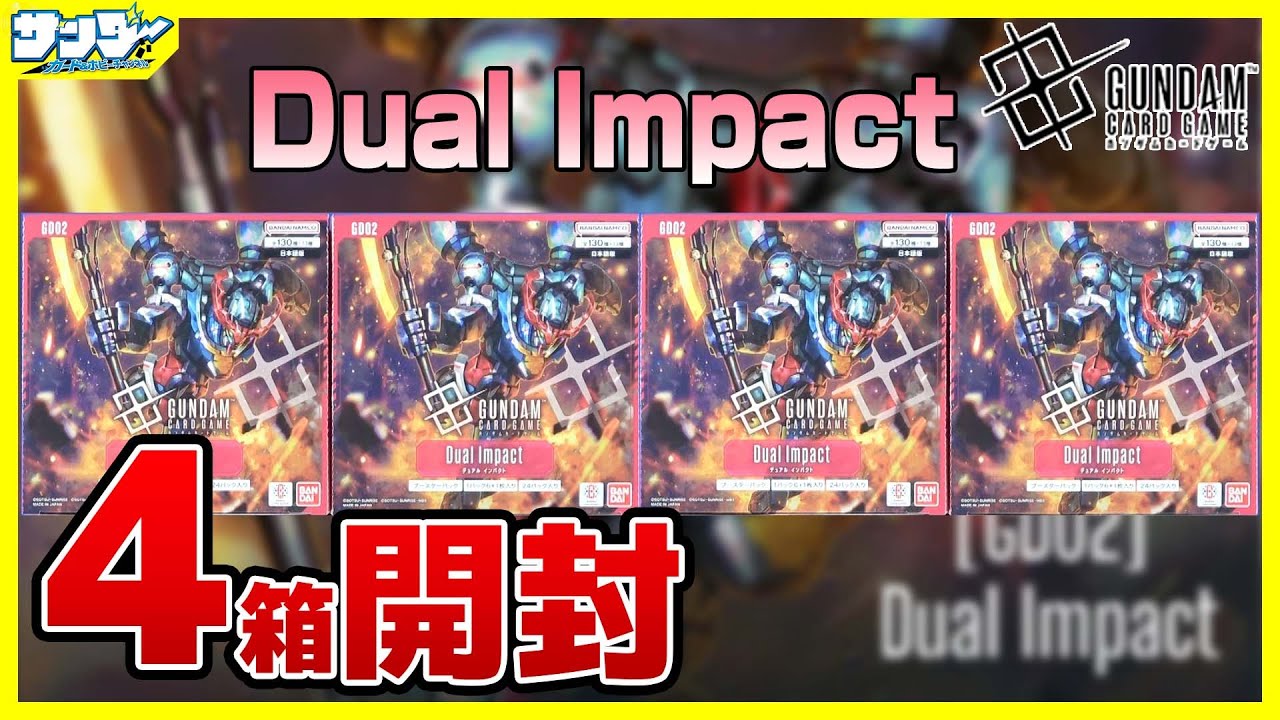 ガンダムカード】実は買ってた！！Dual Impact [GD02]4BOX【#GCG
