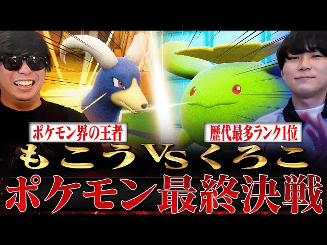 もこう先生VS最終1位】ポケモン界の頂上決戦、ついに決着【後編