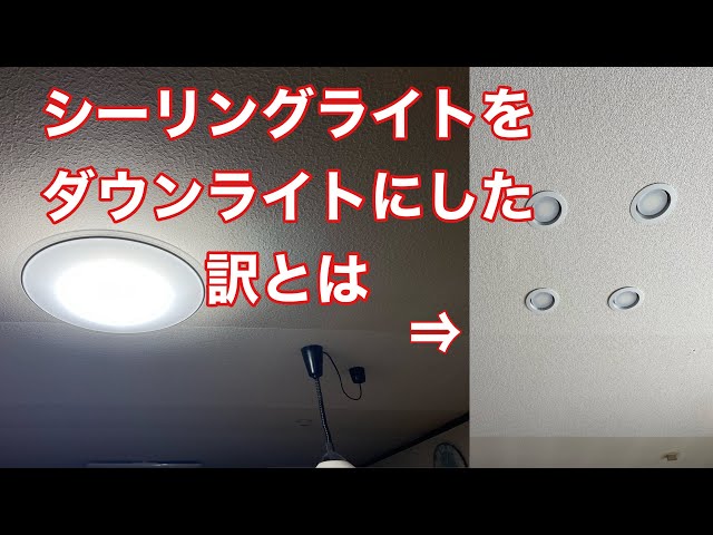 シーリングライトをダウンライトに変えた訳とは - YouTube