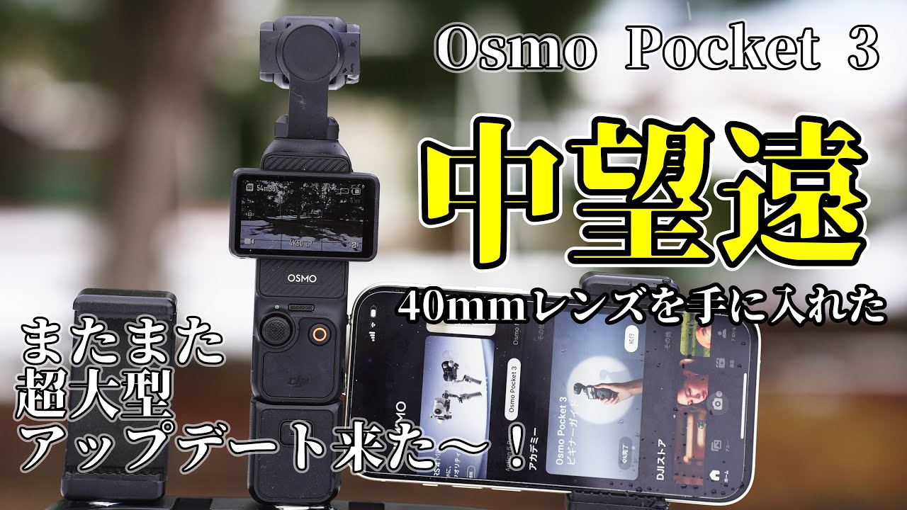 Osmo Pocket 3 Amazing Update] Introducing a medium telephoto lens