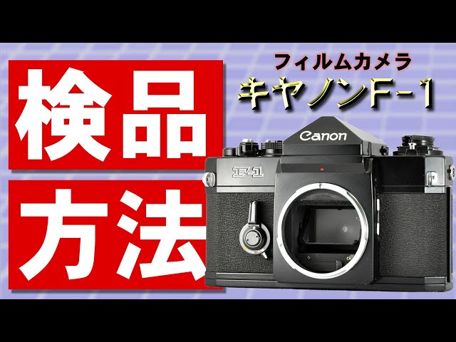 フィルムカメラの検品方法 Canon F-1 - YouTube