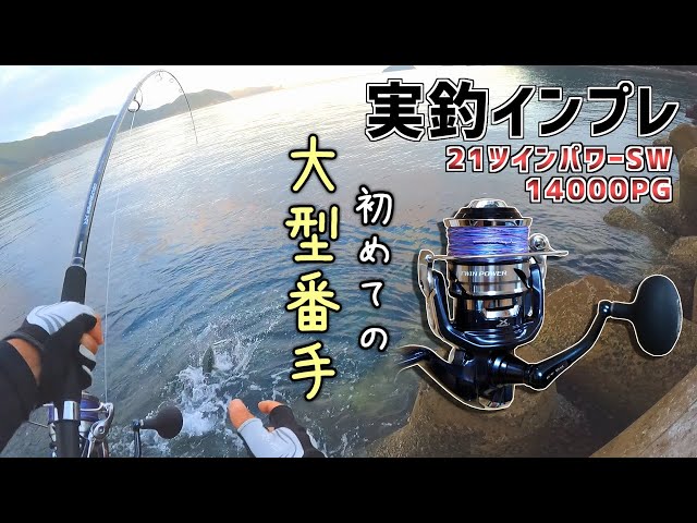 Fishing Review] I bought the 21 Twin Power SW14000PG [Shore