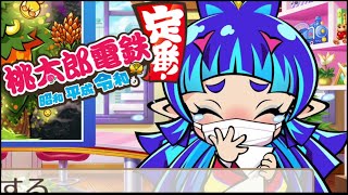 くしゃみする夜叉姫可愛すぎん？桃太郎電鉄 ～昭和 平成 令和も定番