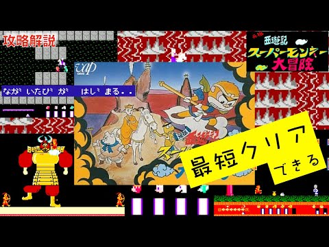 FC】最短クリアできる！ 元祖西遊記 スーパーモンキー大冒険 [攻略解説