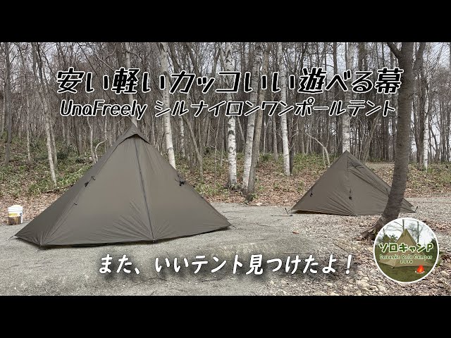 ソロキャンプ】UnaFreely（謎テント）初張りでOneTigris Black Orcaと