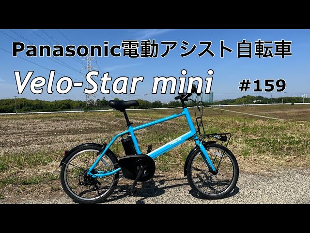 Episode 159] Panasonic Electric Assist Bicycle Veloster Mini