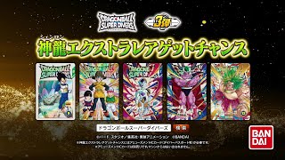 終了]3弾 神龍エクストラレアゲットチャンス | ドラゴンボールスーパー