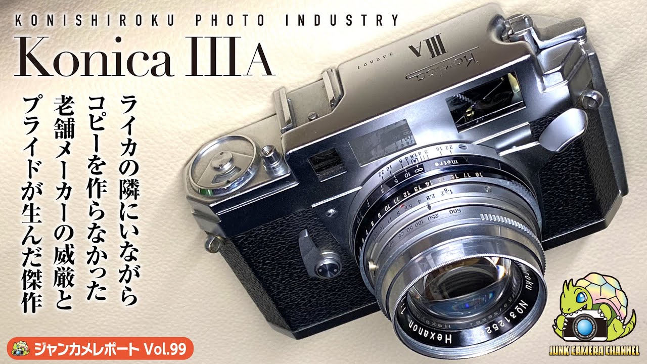 KonicaⅢA「ライカコピーを作らなかった日本最古の老舗カメラメーカー