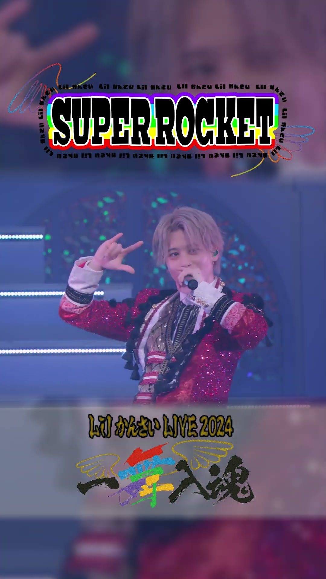 Lil かんさい official【SUPER ROCKET】 LIVE 2024『一舞入魂』より