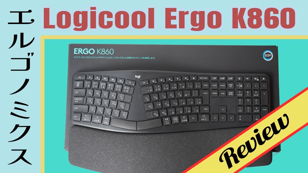 レビュー】「Logicool Ergo K860 エルゴノミック スプリット