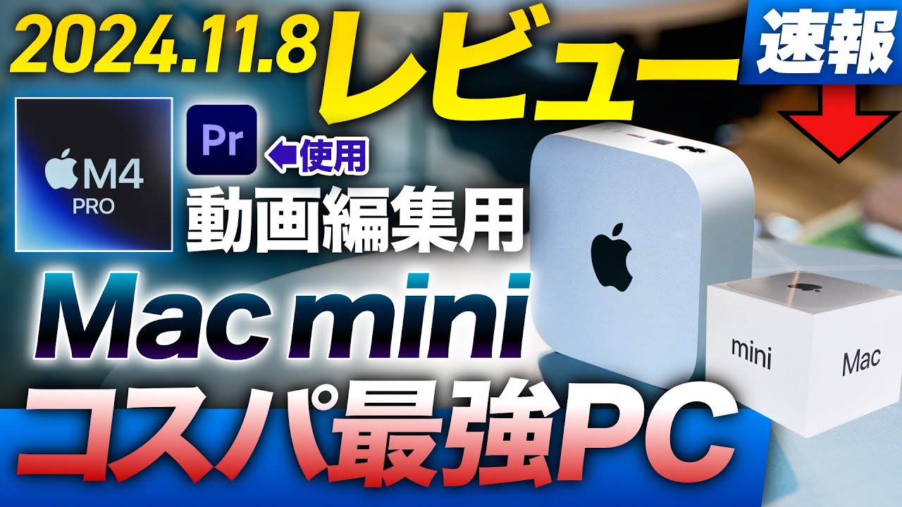 M4 Mac Pro】動画編集に使ったM1との比較 - YouTube