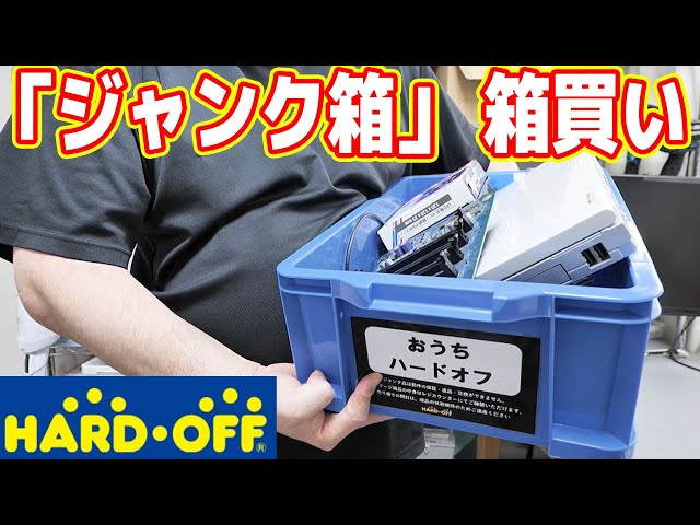 ゴミ】ハードオフの「ジャンク箱（青箱）」を箱買いしてみた！ - YouTube