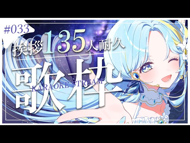 歌枠/karaoke stream】#033 挨拶135人をめざして！耐久歌枠✨私を