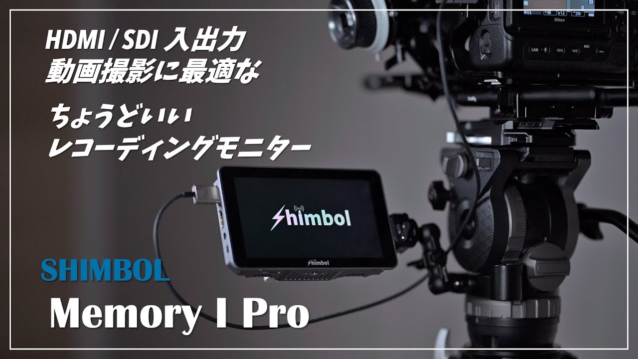 HDMI＆SDI入出力 レコーディングモニター | SHIMBOL Memory I Pro 5.5