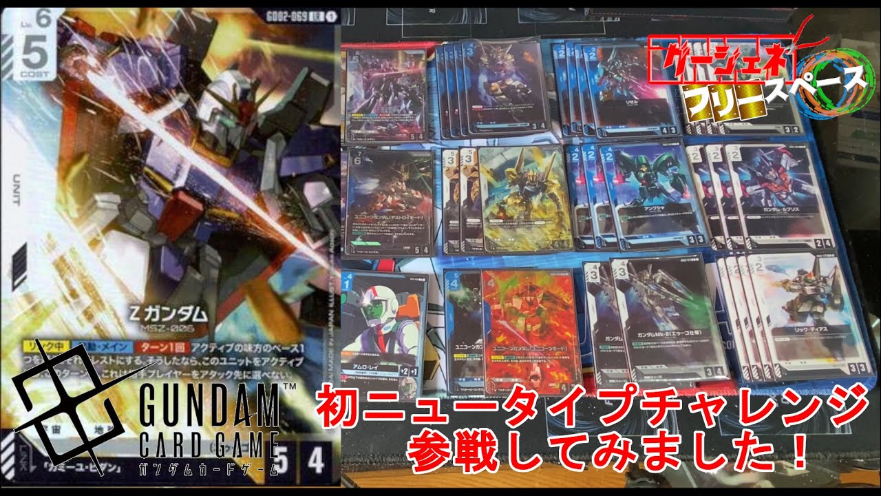 ガンダムカードゲーム】イベント会場のニュータイプチャレンジに挑戦