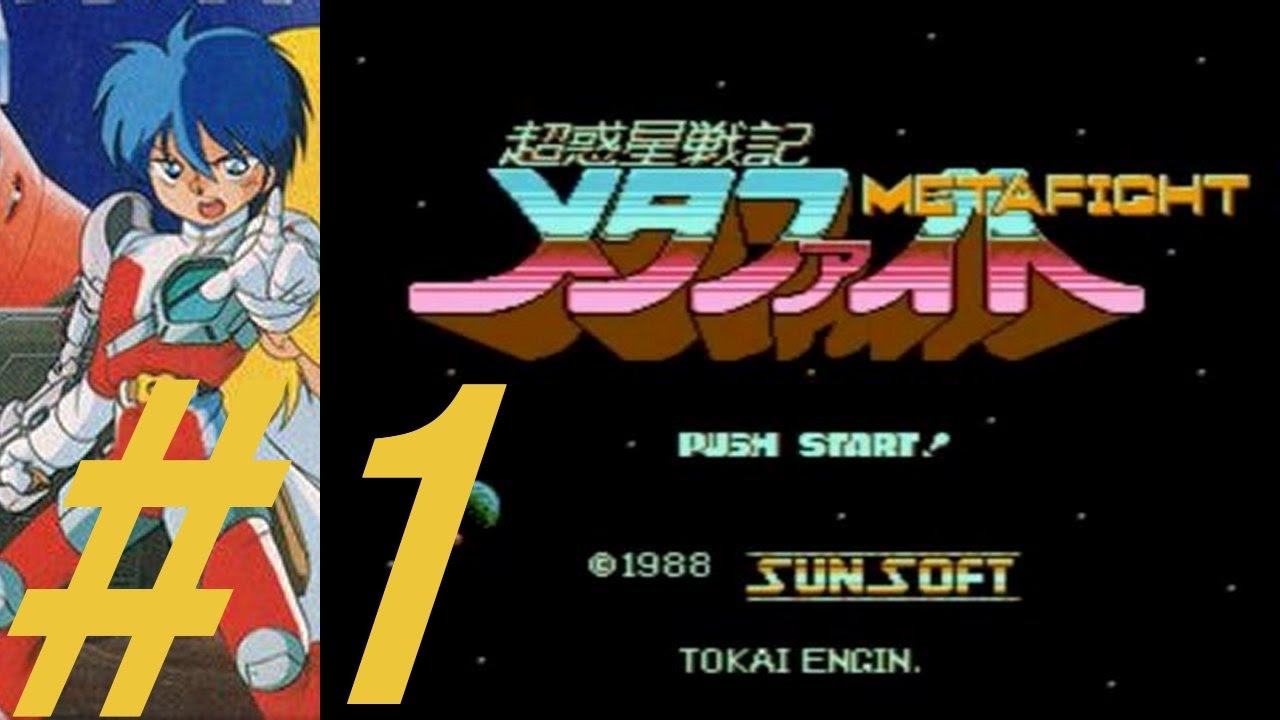 ファミコン 超惑星戦記メタファイト ＃1 - YouTube