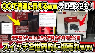 Switch 2 latest news summary] It's a hot topic that you can buy it