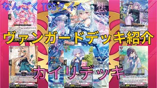 ヴァンガードデッキ紹介】#3 カイリ編 - YouTube