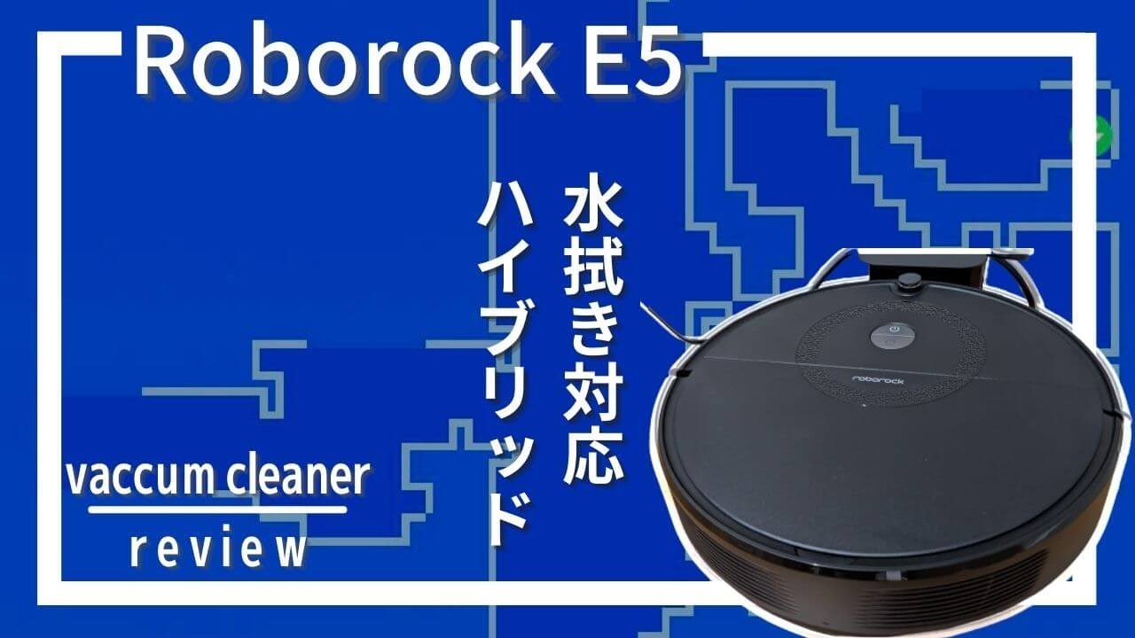 Roborock E5を実機レビュー！コスパ良しの水拭き対応ハイブリッド
