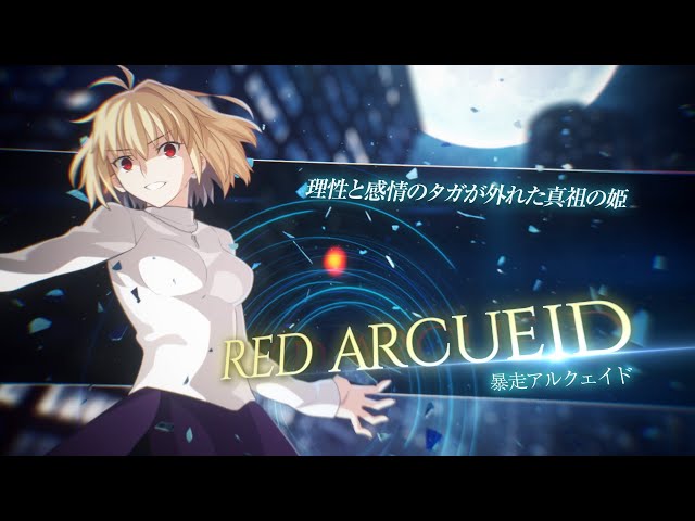 暴走アルクェイド】バトルトレーラー / 近距離でのラッシュに加え