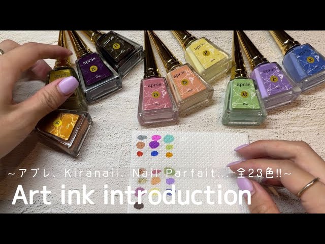 95【インク紹介】アプレ、Kira nail、ネイルパフェなど… 計23色