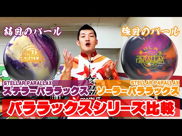 徹底比較‼️最新作ステラー&ソーラーパララックス🎳 - YouTube
