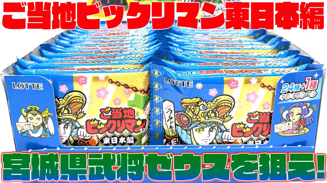 Miyagi Prefecture is the best (Warlord Zeus)! Bikkuriman's first