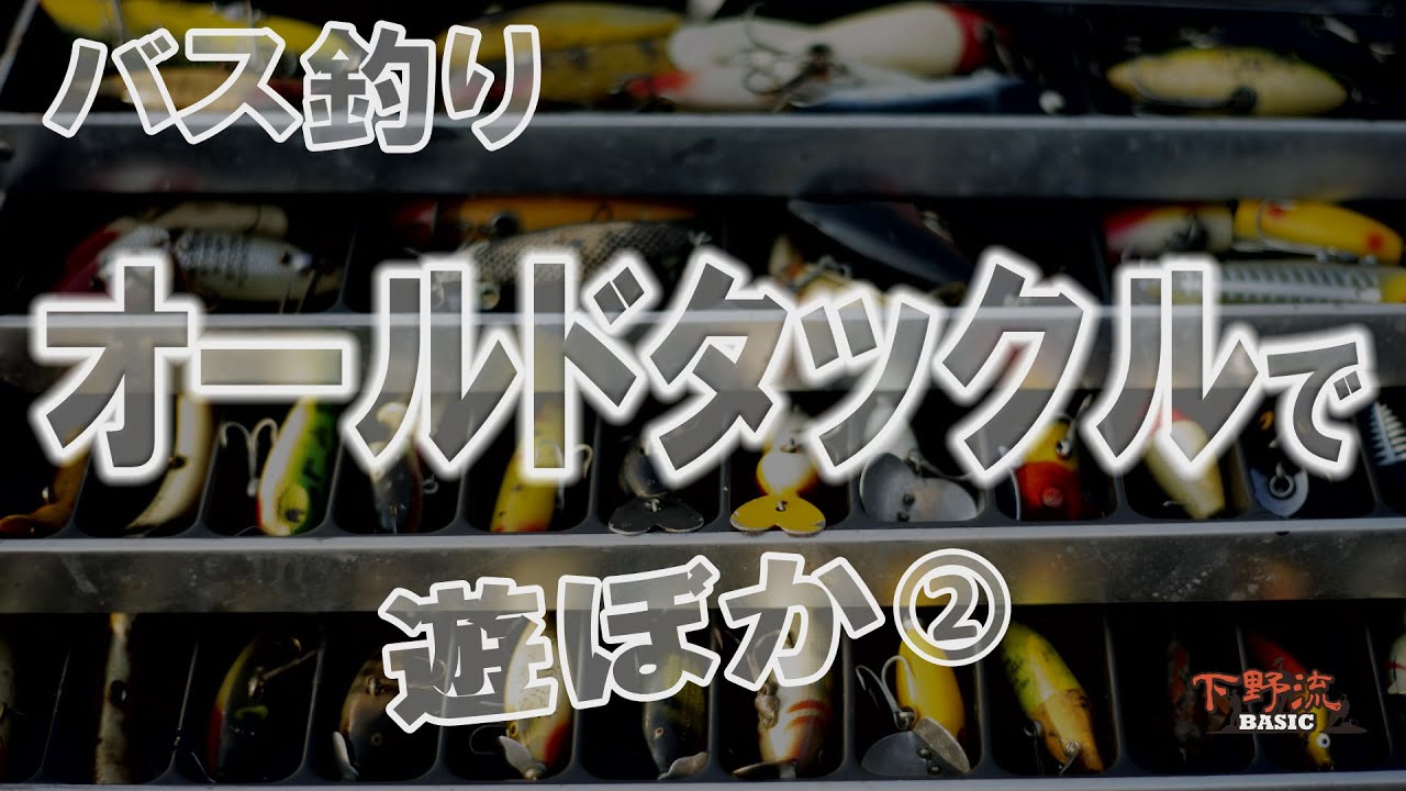 オールドタックルで遊ぼか 4-2 【下野流BASIC】 - YouTube