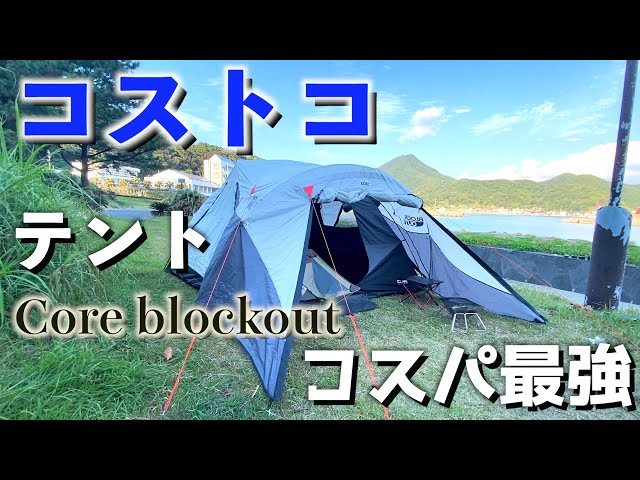 6人用を1人で組み立てる】コストコのテント(CORE Blockout)がコスパ