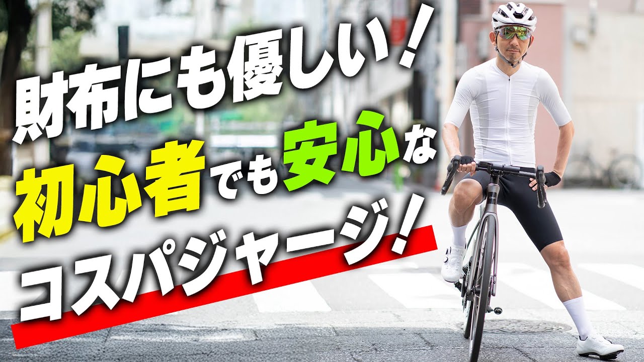 限定コラボ】やってはいけないサイクルジャージの選び方。サイクル