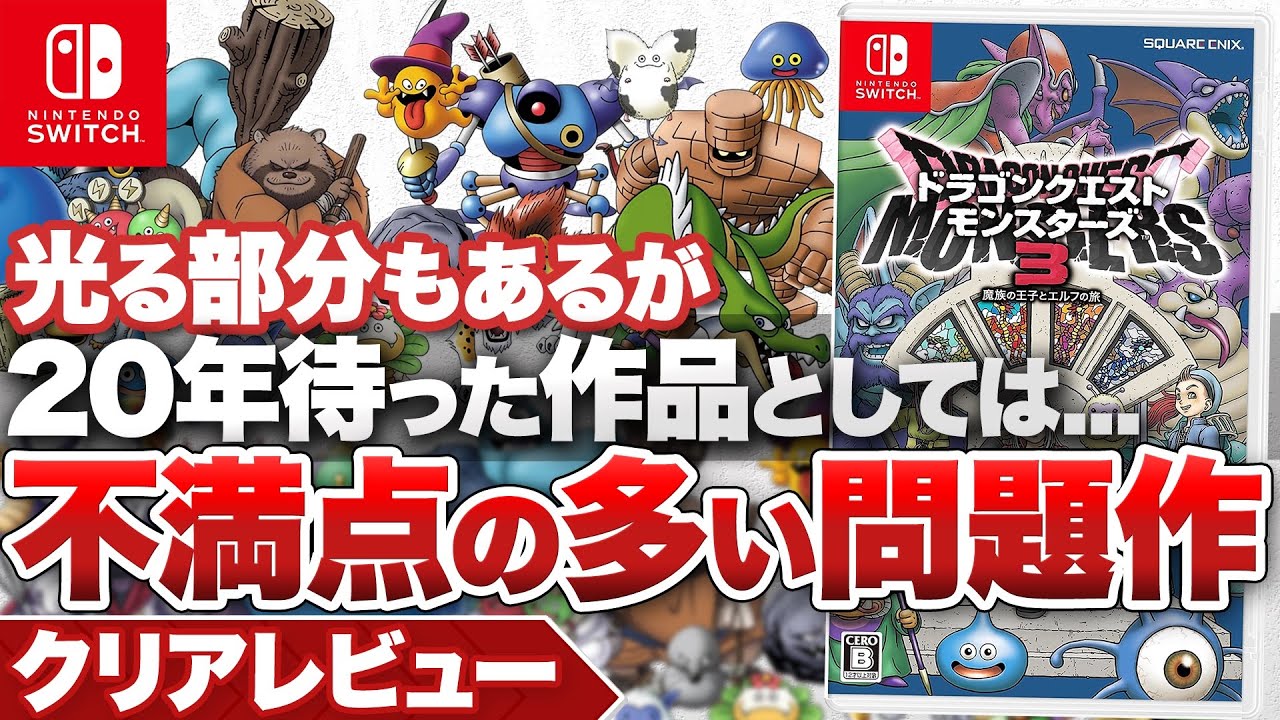 クリアレビュー】『ドラゴンクエストモンスターズ3 魔族の王子と