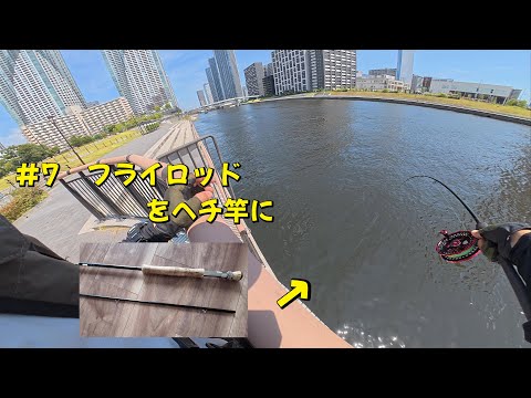 Hechi fishing] Modify a No. 7 fly rod into a hechi rod! - YouTube