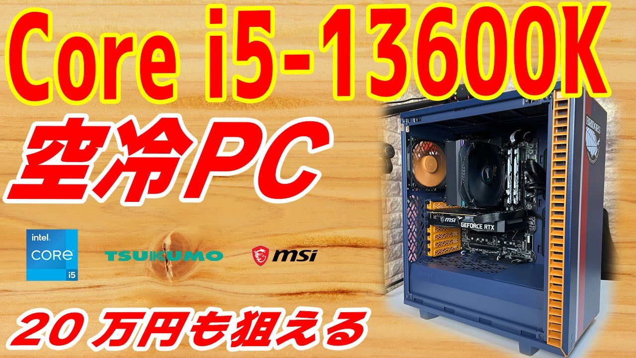 予算20万円位】Core i5-13600KとRTX 3060で空冷PCを組む！性能爆上げの