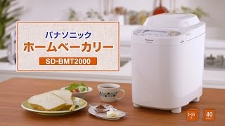 PANASONIC SD-BMT2000-W ホワイト [ホームベーカリー（2斤タイプ