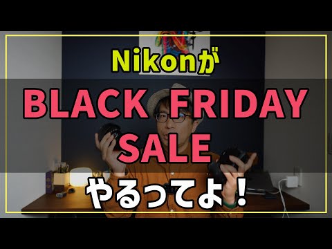 BLACK FRIDAY】ニコンのカメラをお得に買うチャンス！ - YouTube