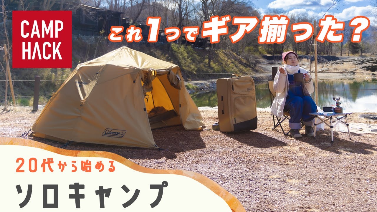 コールマン ソロスタートパッケージ】失敗を恐れない初心者キャンパー