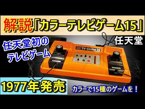 ゲーム機解説#4】カラーテレビゲーム15 ～アンチテレビテニス～ - YouTube