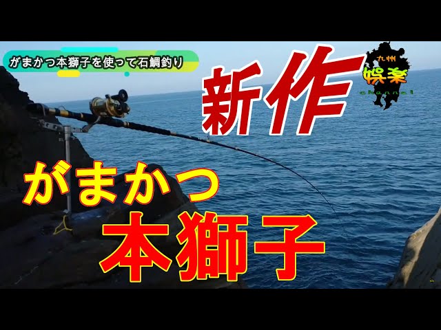 新作】がまかつ 本獅子(ほんじし)【2020年春発売】 - YouTube