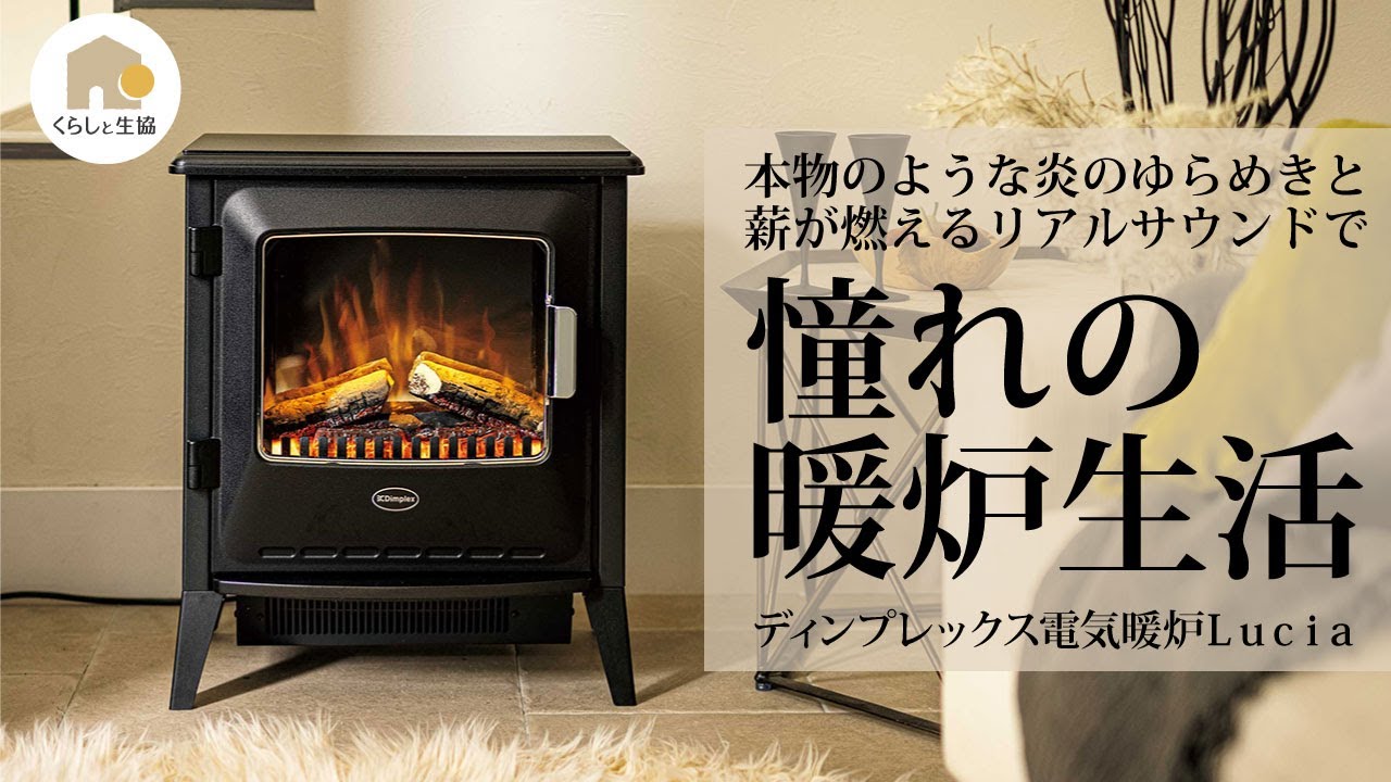 暖房】ディンプレックス電気暖炉（ストーブ ヒーター）Lucia（ルシア