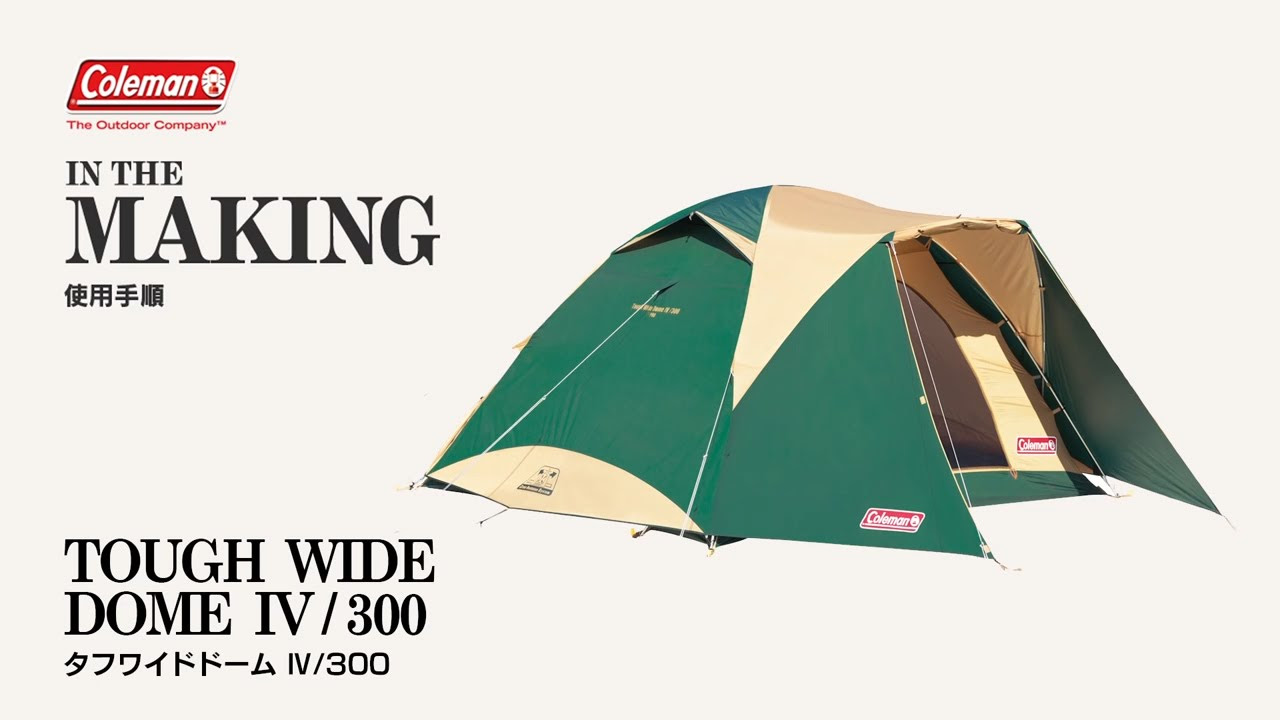 テントの設営方法 「タフワイドドームⅣ/300」 | コールマン - YouTube
