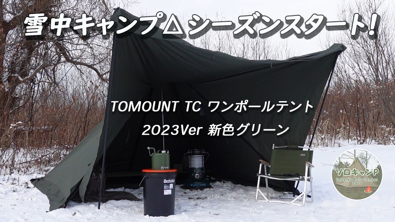 雪中キャンプ】TOMOUNT TCワンポールテント(新色グリーン) 2023Ver初