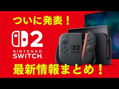 Nintendo Switch 2」2025年に発売決定！ Switchのソフトも使用可、本体