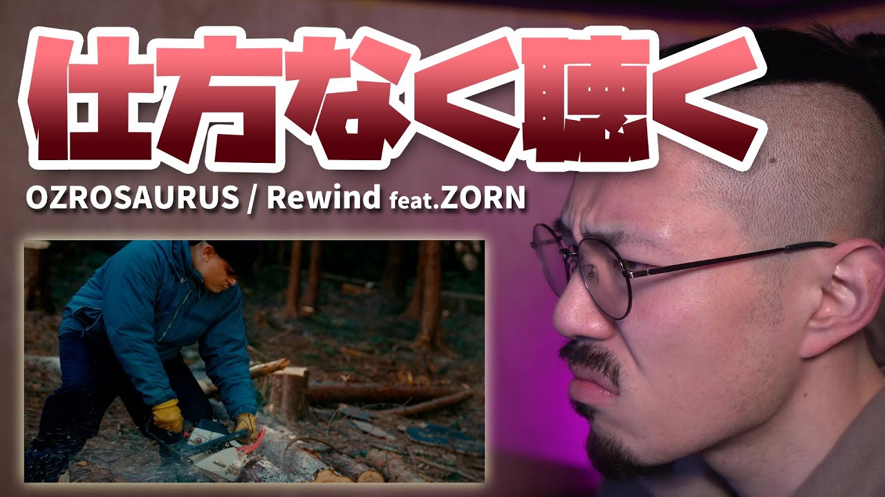 仕方ねぇから、「OZROSAURUS / Rewind feat. ZORN」を聴く - YouTube