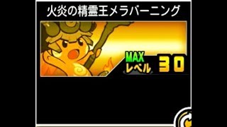 にゃんこ大戦争】予測不可能！攻撃力・体力上昇！火炎の精霊王メラ