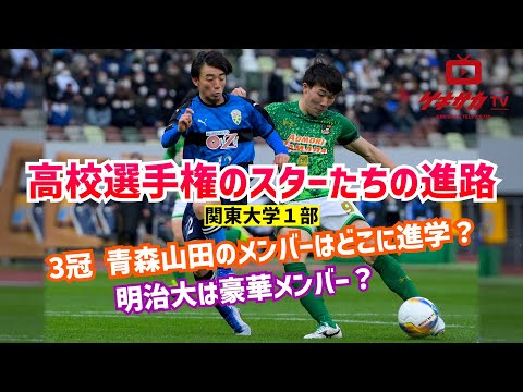 青森山田3冠メンバーはどこに進学？高校サッカー選手権スターたちの